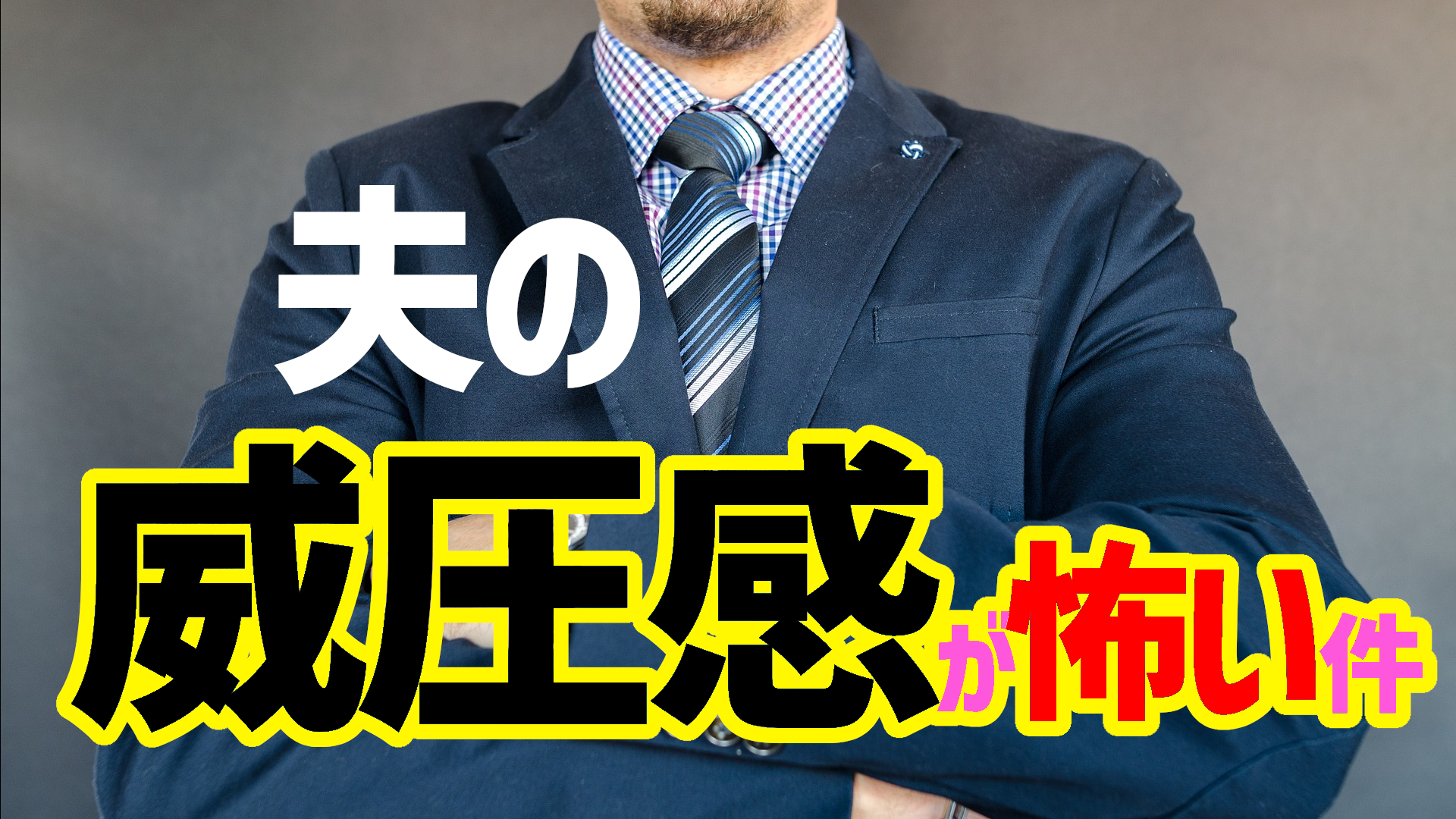 夫の威圧感が怖い件 どう対処すればいい 女の気持ち